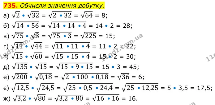 735. Обчисли значення добутку. — ГДЗ Алгебра 8 клас Бевз