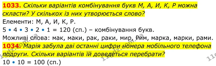 1033. Скільки варіантів комбінування букв М, А, И, К, P можна скласти? У скількох із них утворюється слово? — ГДЗ Алгебра 7 клас Тарасенкова 2024