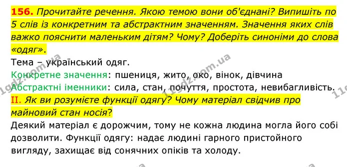 156. Прочитайте речення. Якою темою вони об'єднані? Випишіть по 5 слів із конкретним та абстрактним значенням. Значення яких слів важко — ГДЗ Українська мова 6 клас Голуб 2023