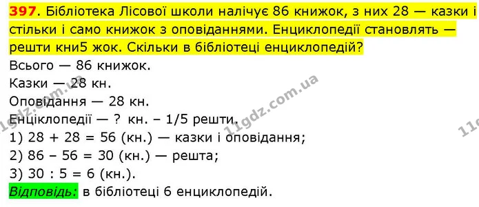 397. Бібліотека Лісової школи налічує 86 книжок, з них 28 — казки і стільки і само книжок з оповіданнями. Енциклопедії становлять — — ГДЗ Математика 3 клас Козак 1-2 ч.