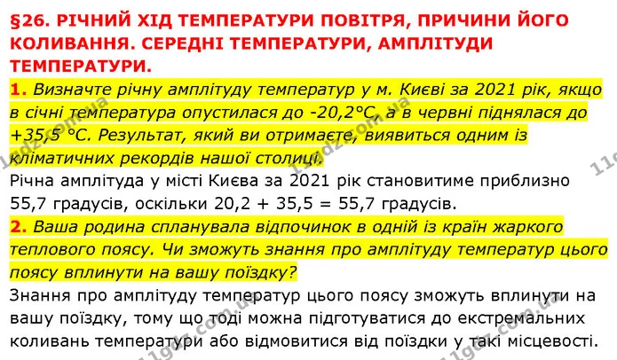 1. Визначте річну амплітуду температур у м. Києві за 2021 рік, якщо в січні температура опустилася до -20,2°С, а в червні піднялася до — ГДЗ Географія 6 клас Запотоцький