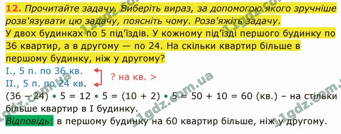 12. Прочитайте задачу. Виберіть вираз, за допомогою якого зручніше розв'язувати цю задачу, поясніть чому. Розв'яжіть задачу. — ГДЗ Математика 4 клас Логачевська 1-2 ч. 2021