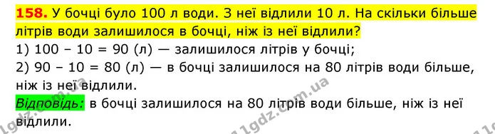 158. У бочці було 100 л води. З неї відлили 10 л. На скільки більше літрів води залишилося в бочці, ніж із неї відлили? — ГДЗ Математика 3 клас Будна 1-2 ч.