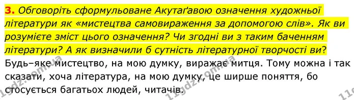 3. Обговоріть сформульоване Акутаґавою означення художньої літератури як «мистецтва самовираження за допомогою слів». Як ви розумієте — ГДЗ Зарубіжна література 8 клас Волощук