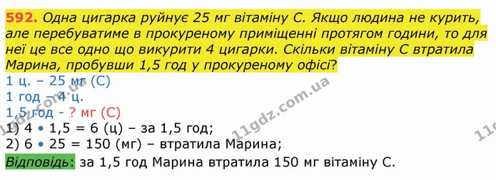 592. Одна цигарка руйнує 25 мг вітаміну С. Якщо людина не курить, але перебуватиме в прокуреному приміщенні протягом години, то для неї — ГДЗ Алгебра 8 клас Істер 2021
