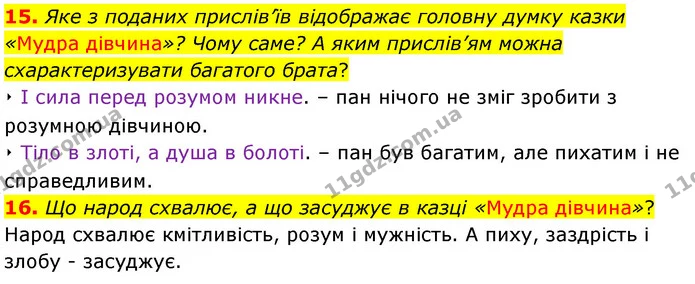 15. Яке з поданих прислів’їв відображає головну думку казки «Мудра дівчина»? Чому саме? А яким прислів’ям можна схарактеризувати — ГДЗ Українська література 5 клас Заболотний