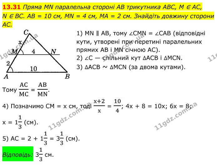 13.31 Пряма MN паралельна стороні AB трикутника ABC, M ∈ AC, — ГДЗ Геометрія 8 клас Істер
