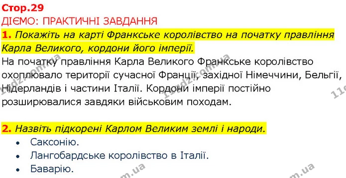 1. Покажіть на карті Франкське королівство на початку правління Карла Великого, кордони його імперії. — ГДЗ Всесвітня історія 7 клас Щупак