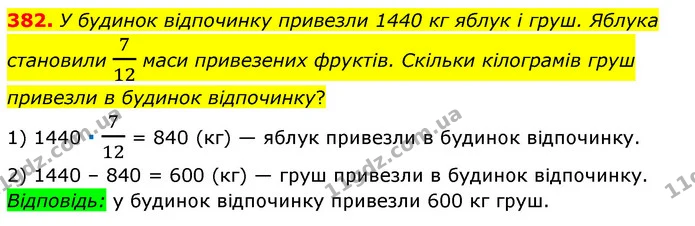 382. У будинок відпочинку привезли 1440 кг яблук і груш. Яблука становили 712 маси привезених фруктів. Скільки кілограмів груш привезли — ГДЗ Математика 6 клас Мерзляк 2023 1-2 ч.