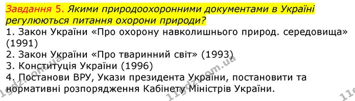 Стор. 102 — 5 — ГДЗ Робочий зошит з Біології 7 клас Яременко — ГДЗ Робочий зошит з Біології 7 клас Яременко