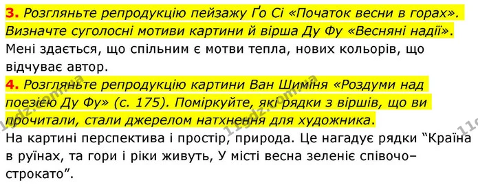 3. Розгляньте репродукцію пейзажу Ґо Сі «Початок весни в горах». Визначте суголосні мотиви картини й вірша Ду Фу «Весняні надії». — ГДЗ Зарубіжна література 8 клас Волощук
