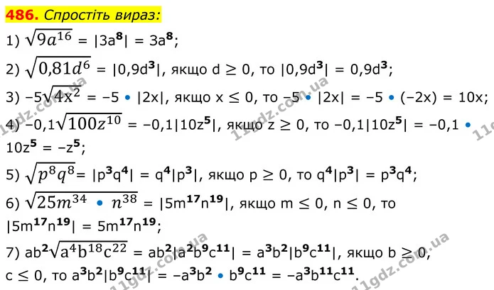 486. Спростіть вираз: — ГДЗ Алгебра 8 клас Мерзляк