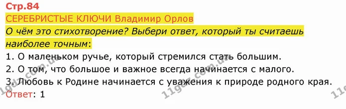 СЕРЕБРИСТЫЕ КЛЮЧИ Владимир Орлов — ГДЗ Русский язык и чтение 4 класс Лапшина 2 ч.