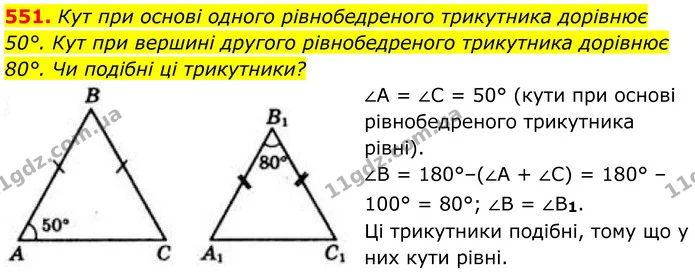 551. Кут при основі одного рівнобедреного трикутника дорівнює 50°. Кут при вершині другого рівнобедреного трикутника дорівнює 80°. Чи — ГДЗ Геометрія 8 клас Бевз