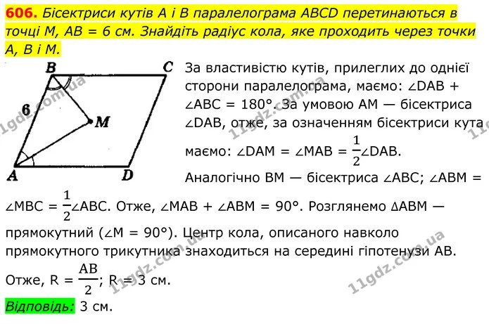 606. Бісектриси кутів A i B паралелограма ABCD перетинаються в точці M, AB = 6 см. Знайдіть радіус кола, яке проходить через точки А, В — ГДЗ Геометрія 8 клас Мерзляк