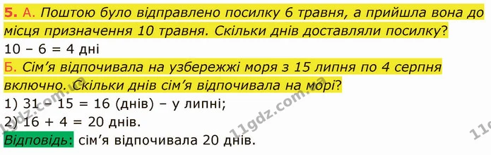 5. А. Поштою було відправлено посилку 6 травня, а прийшла вона до місця призначення 10 травня. Скільки днів доставляли посилку? — ГДЗ Математика 3 клас Логачевська 1-2 ч.
