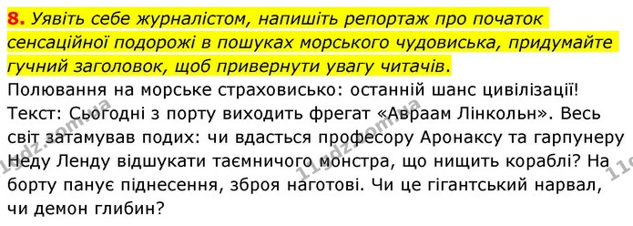 8. Уявіть себе журналістом, напишіть репортаж про початок сенсаційної подорожі в пошуках морського чудовиська, придумайте гучний — ГДЗ Зарубіжна література 8 клас Волощук