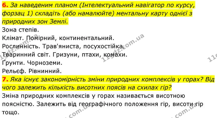 6. За наведеним планом (Інтелектуальний навігатор по курсу, форзац 1) складіть (або намалюйте) ментальну карту однієї з природних зон — ГДЗ Географія 7 клас Безуглий