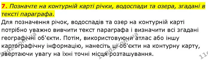 7. Позначте на контурній карті річки, водоспади та озера, згадані в тексті параграфа. — ГДЗ Географія 7 клас Гільберг