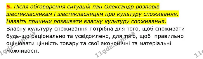 5. Після обговорення ситуацій пан Олександр розповів шестикласникам і шестикласницям про культуру споживання. Назвіть причини розвивати — ГДЗ Здоров’я, безпека 6 клас Шиян