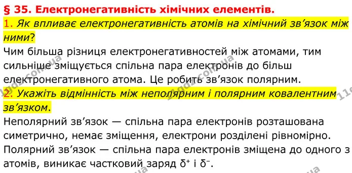 1. Як впливає електронегативність атомів на хімічний зв’язок між ними? — ГДЗ Хімія 8 клас Попель
