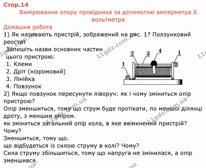 Стор.14 — частина 1 — ГДЗ Зошит лабораторні Фізика 8 клас Божинова