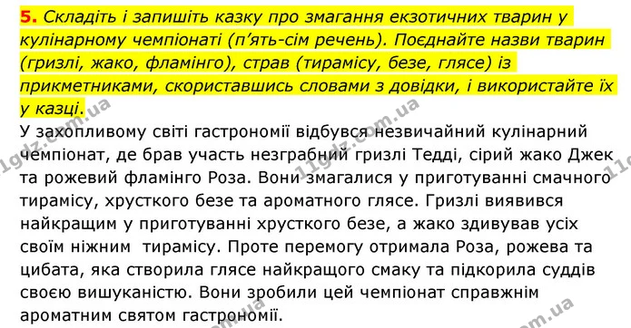 5. Складіть і запишіть казку про змагання екзотичних тварин у кулінарному чемпіонаті (п’ять-сім речень). Поєднайте назви тварин — ГДЗ Українська мова 6 клас Авраменко