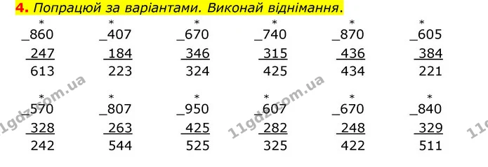 4. Попрацюй за варіантами. Виконай віднімання. — ГДЗ Математика 3 клас Логачевська 1-2 ч.