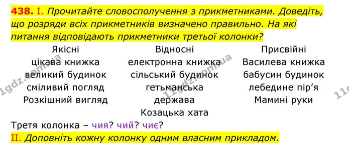 438. І. Прочитайте словосполучення з прикметниками. Доведіть, що розряди всіх прикметників визначено правильно. На які питання — ГДЗ Українська мова 6 клас Заболотний 2023