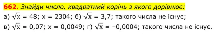 662. Знайди число, квадратний корінь з якого дорівнює: — ГДЗ Алгебра 8 клас Бевз