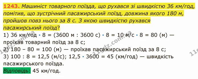 1243. Машиніст товарного поїзда, що рухався зі швидкістю 36 км/год, помітив, що зустрічний пасажирський поїзд, довжина якого 180 м — ГДЗ Математика 5 клас Мерзляк