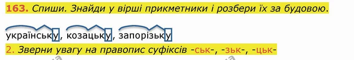 163. Спиши. Знайди у вірші прикметники і розбери їх за будовою. — ГДЗ Українська мова та читання 4 клас Коваленко