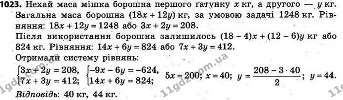 1023. У пекарні було 18 мішків борошна першого ґатунку і 12 мішків борошна другого ґатунку, загальна маса яких дорівнює 1248 кг. Коли — ГДЗ Алгебра 7 клас Кравчук 2015