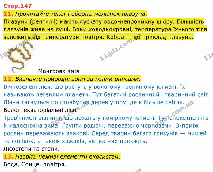 11. Прочитайте текст і оберіть малюнок плазуна. — ГДЗ Я досліджую світ 4 клас Воронцова 1-2 ч.