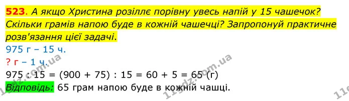 523. А якщо Христина розіллє порівну увесь напій у 15 чашечок? Скільки грамів напою буде в кожній чашечці? Запропонуй практичне — ГДЗ Математика 3 клас Бевз 2 частина
