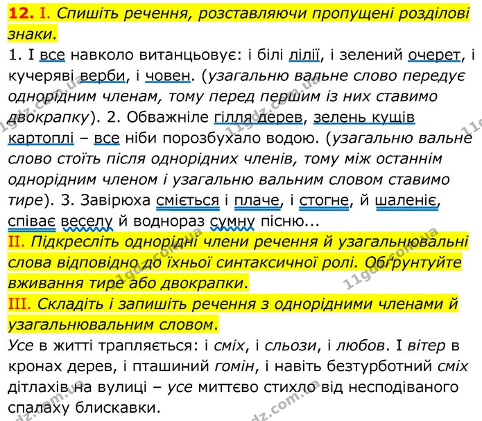 12. І. Спишіть речення, розставляючи пропущені розділові знаки. — ГДЗ Українська мова 6 клас Заболотний 2020