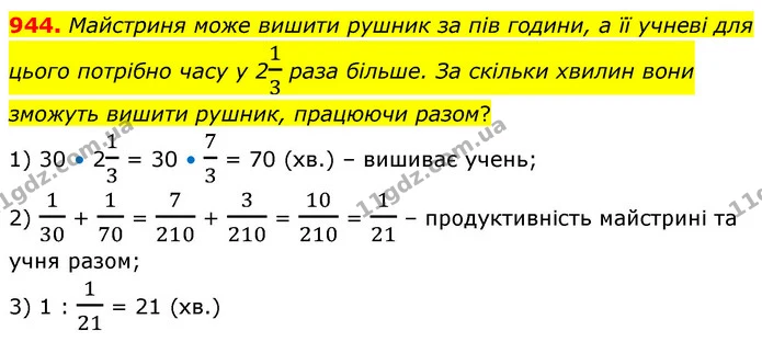 944. Майстриня може вишити рушник за пів години, а її учневі для цього потрібно часу у 213 раза більше. За скільки хвилин вони зможуть — ГДЗ Математика 6 клас Бевз 1-2 ч.