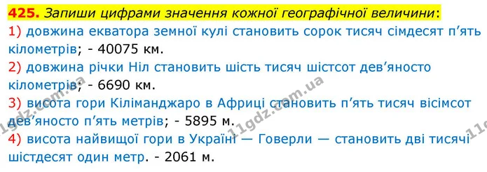 425. Запиши цифрами значення кожної географічної величини: — ГДЗ Математика 4 клас Листопад