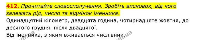 412. Прочитайте словосполучення. Зробіть висновок, від чого залежать рід, число та відмінок іменника. — ГДЗ Українська мова 6 клас Голуб 2023