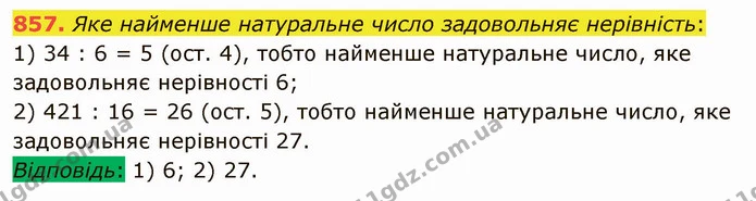 857. Яке найменше натуральне число задовольняє нерівність: — ГДЗ Математика 5 клас Мерзляк
