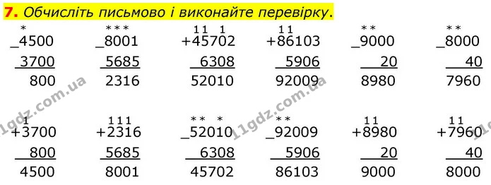 7. Обчисліть письмово і виконайте перевірку. — ГДЗ Математика 4 клас Логачевська 1 та 2 частини
