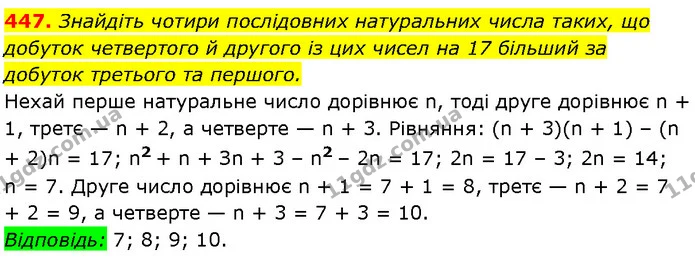 447. Знайдіть чотири послідовних натуральних числа таких, що — Алгебра 7 клас Мерзляк 2024