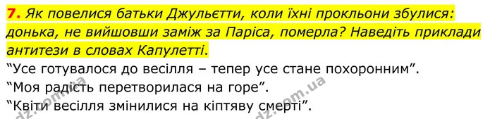 7. Як повелися батьки Джульєтти, коли їхні прокльони збулися: донька, не вийшовши заміж за Паріса, померла? Наведіть приклади антитези — ГДЗ Зарубіжна література 8 клас Міляновська
