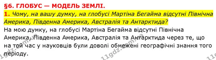 1. Чому, на вашу думку, на глобусі Мартіна Бегайма відсутні Північна Америка, Південна Америка, Австралія та Антарктида? — ГДЗ Географія 6 клас Запотоцький