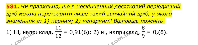 581. Чи правильно, що в нескінченний десятковий періодичний дріб можна перетворити лише такий звичайний дріб, у якого знаменник є: 1) — ГДЗ Математика 6 клас Тарасенкова 2023 1-2 ч.