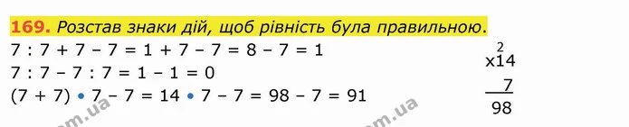 169. Розстав знаки дій, щоб рівність була правильною. — ГДЗ Математика 4 клас Заїка