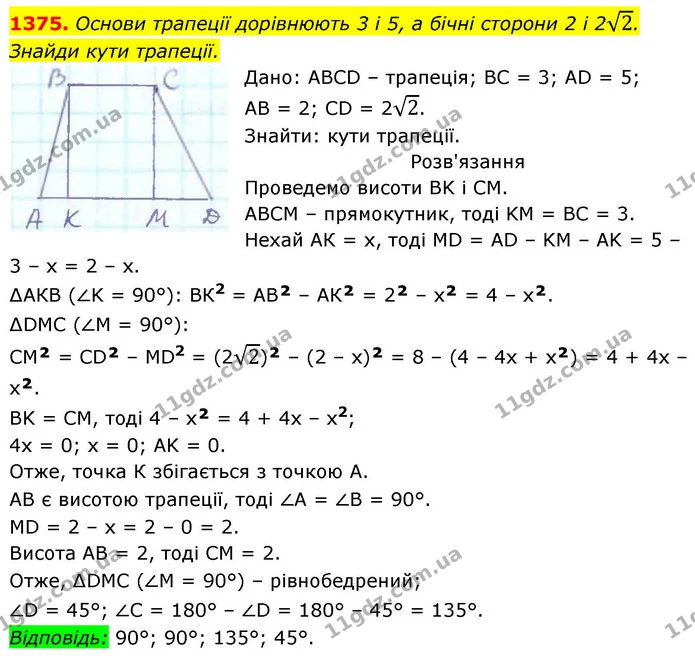 1375. Основи трапеції дорівнюють 3 і 5, а бічні сторони 2 і 22. Знайди кути трапеції. — ГДЗ Геометрія 8 клас Бевз