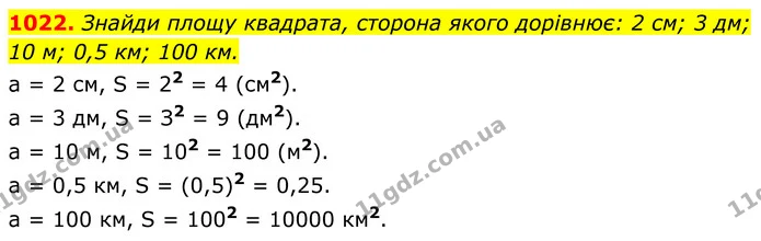 1022. Знайди площу квадрата, сторона якого дорівнює: 2 см; 3 дм; 10 м; 0,5 км; 100 км. — ГДЗ Геометрія 8 клас Бевз