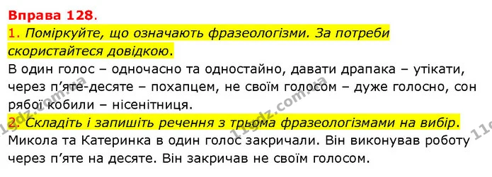 1. Поміркуйте, що означають фразеологізми. За потреби скористайтеся довідкою. — ГДЗ Українська мова 5 клас Літвінова