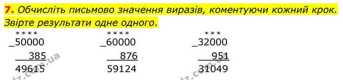 7. Обчисліть письмово значення виразів, коментуючи кожний крок. Звірте результати одне одного. — ГДЗ Математика 4 клас Логачевська 1 та 2 частини
